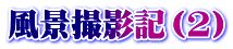 風景撮影記（2）