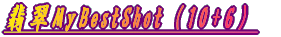 ŐMyBestShoti10+2j