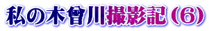 私の木曾川撮影記（6）