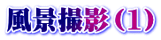 風景撮影（1）